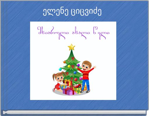 Book Cover for: ელენე ციცვიძე