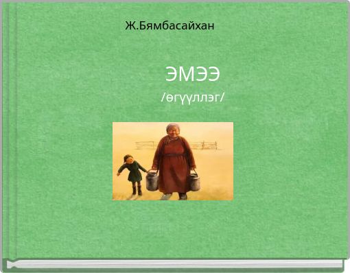 ЭМЭЭ /өгүүллэг/