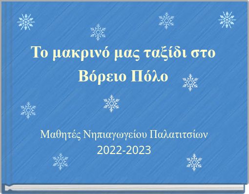 Το μακρινό μας ταξίδι στο Βόρειο Πόλο