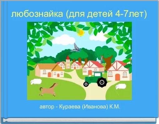 любознайка (для детей 4-7лет)