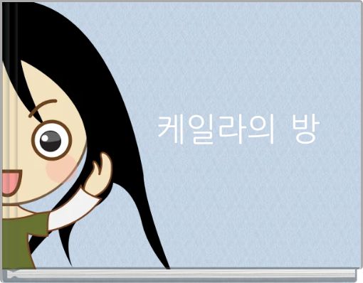 케일라의 방