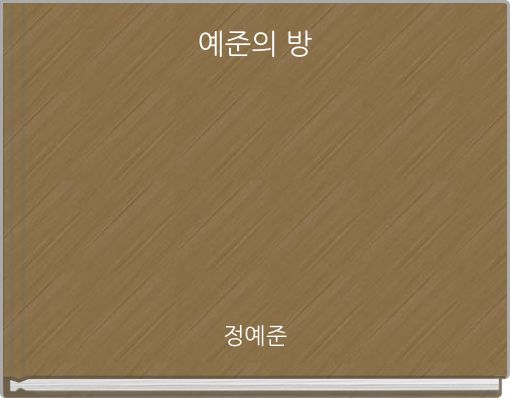 예준의 방