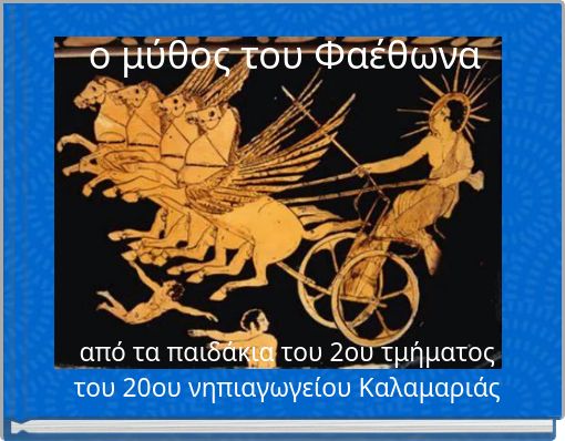 &omicron; &mu;ύ&theta;&omicron;&sigmaf; &tau;&omicron;&upsilon; &Phi;&alpha;έ&theta;&omega;&nu;&alpha;