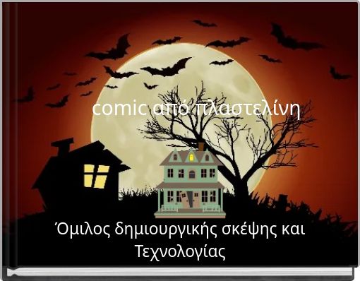 comic από πλαστελίνη