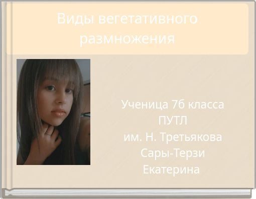 Виды вегетативного размножения