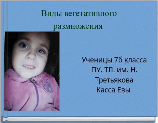 Виды вегетативного размножения