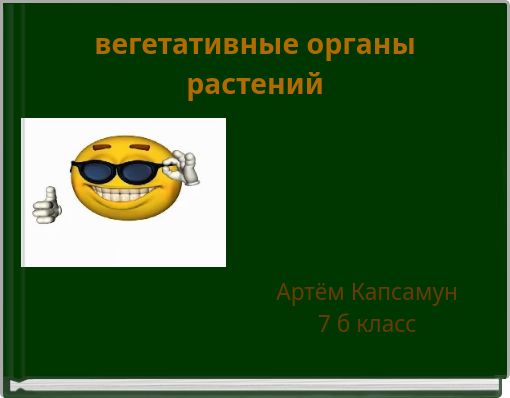 вегетативные органы растений