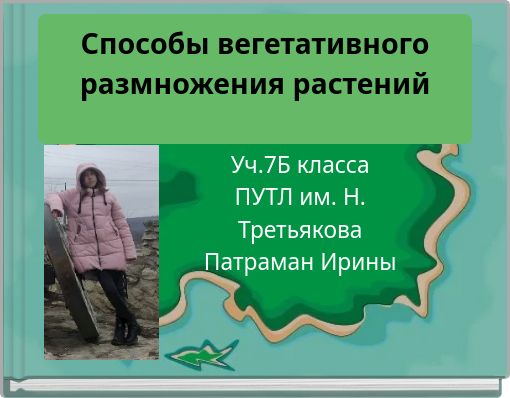 Способы вегетативного размножения растений