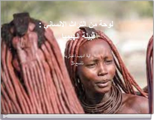 : لوحة من التراث الانساني قبيلة الهيمبا