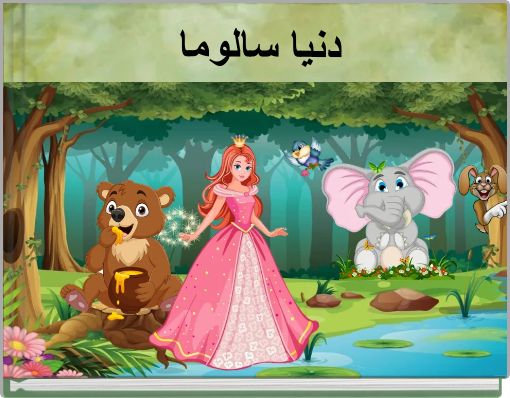 Book Cover for: دنيا سالوما