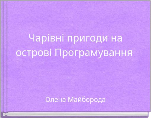 Чарівні пригоди на острові Програмування
