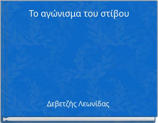 &Tau;&omicron; &alpha;&gamma;ώ&nu;&iota;&sigma;&mu;&alpha; &tau;&omicron;&upsilon; &sigma;&tau;ί&beta;&omicron;&upsilon;