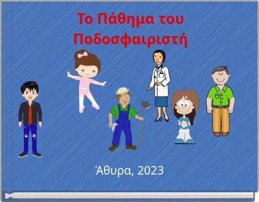 Το Πάθημα του Ποδοσφαιριστή