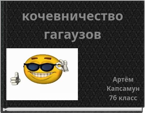 кочевничество гагаузов