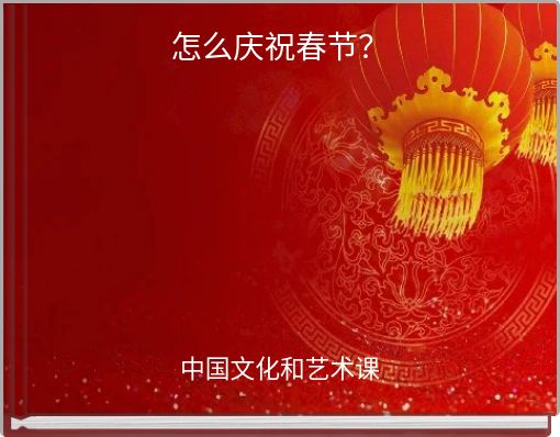 怎么庆祝春节？