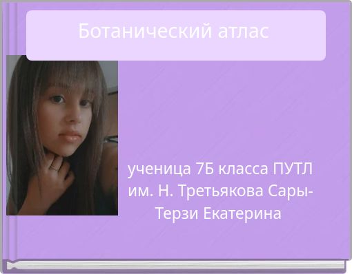 Ботанический атлас