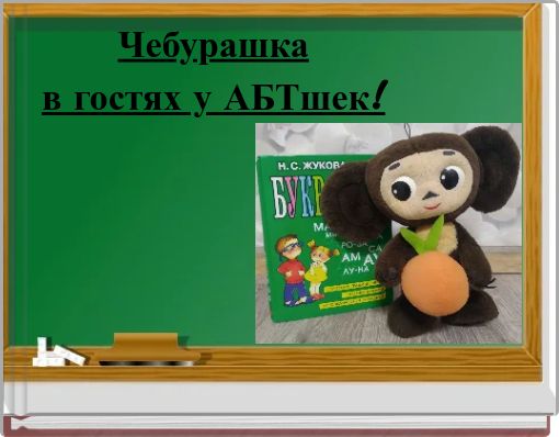 Чебурашка в гостях у АБТшек!