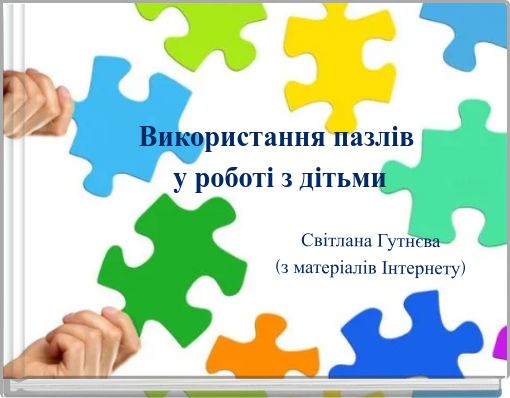 Використання пазлів у роботі з дітьми