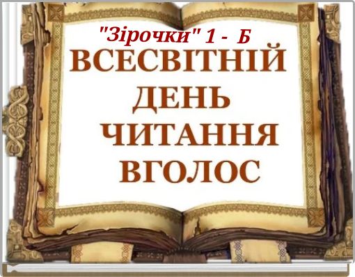 "Зірочки" 1 - Б