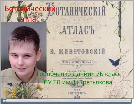 Ботанический атлас