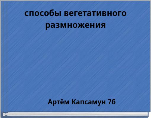 способы вегетативного размножения