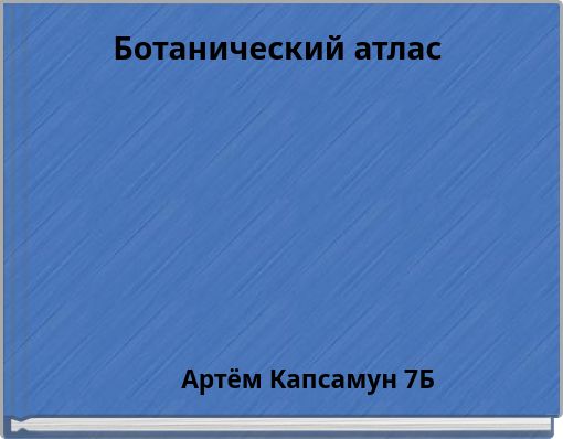 Ботанический атлас
