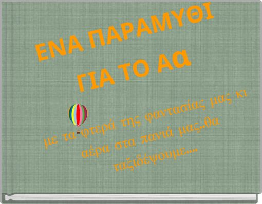 &Epsilon;&Nu;&Alpha; &Pi;&Alpha;&Rho;&Alpha;&Mu;&Upsilon;&Theta;&Iota; &Gamma;&Iota;&Alpha; &Tau;&Omicron; &Alpha;&alpha; &mu;&epsilon; &tau;&alpha; &phi;&tau;&epsilon;&rho;ά &tau;&eta;&sigmaf; &phi;&alpha;&nu;&tau;&alpha;&sigma;ί&alpha;&sigmaf; &mu;&alpha;&sigmaf; &kappa;&iota; &alpha;έ&rho;&alpha; &sigma;&tau;&alpha; &pi;&alpha;&nu;&iota;ά &mu;&alpha;&sigmaf;..&theta;&alpha; &tau;&alpha;&xi;&iota;&delta;έ&psi;&omicron;&upsilon;&mu;&epsilon;....