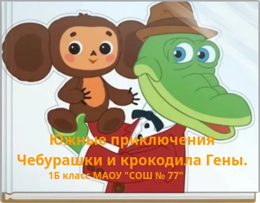 Южные приключения Чебурашки и крокодила Гены.
