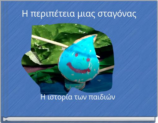 Η περιπέτεια μιας σταγόνας