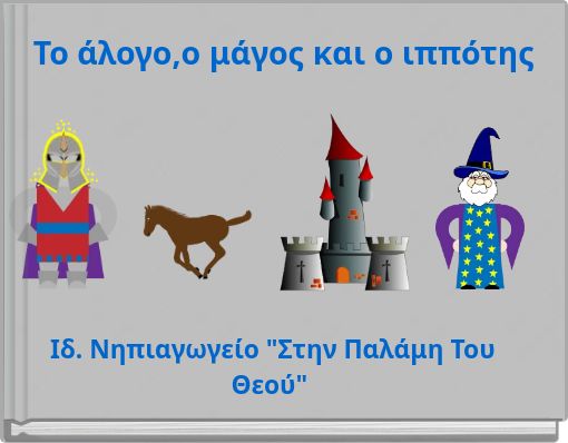 Το άλογο,o μάγος και ο ιππότης