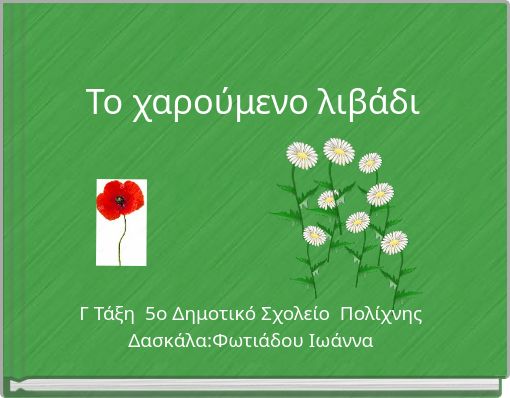 Το χαρούμενο λιβάδι