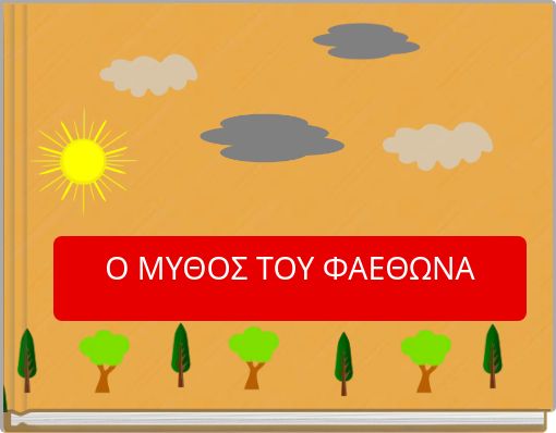 Ο ΜΥΘΟΣ ΤΟΥ ΦΑΕΘΩΝΑ