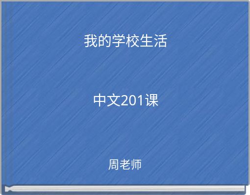 Book Cover for: 我的学校生活 中文201课