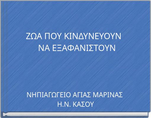ΖΩΑ ΠΟΥ ΚΙΝΔΥΝΕΥΟΥΝ ΝΑ ΕΞΑΦΑΝΙΣΤΟΥΝ