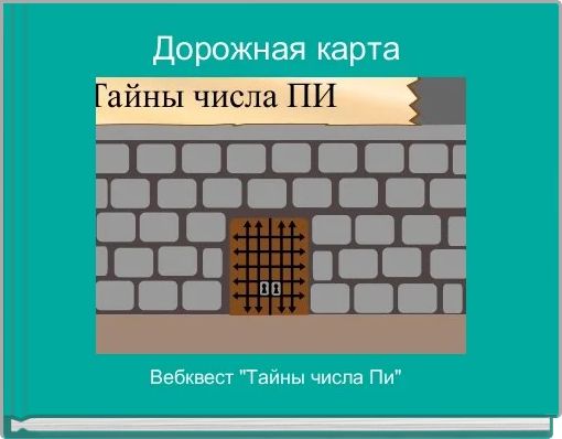 Дорожная карта 