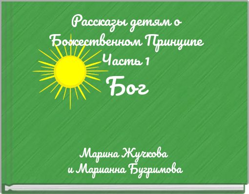 Рассказы детям о Божественном Принципе Часть 1 Бог