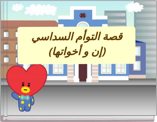 قصة التوأم السداسي (إن و أخواتها)