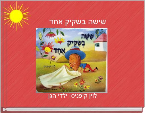 שישה בשקיק אחד