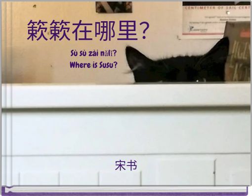 簌簌在哪里？ Sù sù zài nǎlǐ? Where is Susu?