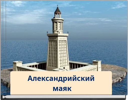 Александрийский маяк