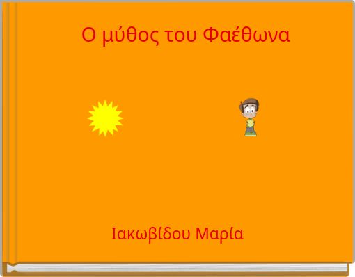 Ο μύθος του Φαέθωνα