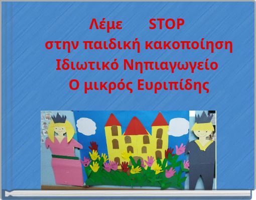 Λέμε STOP στην παιδική κακοποίηση Ιδιωτικό Νηπιαγωγείο Ο μικρός Ευριπίδης