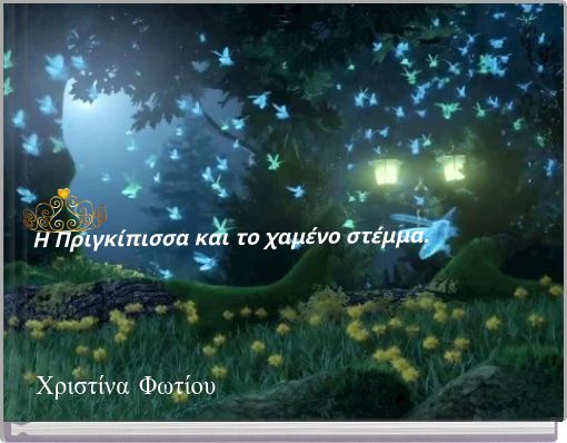 Η Πριγκίπισσα και το χαμένο στέμμα.