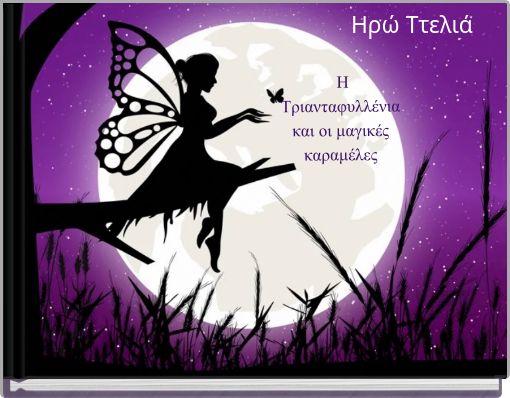 Η Τριανταφυλλένια και οι μαγικές καραμέλες