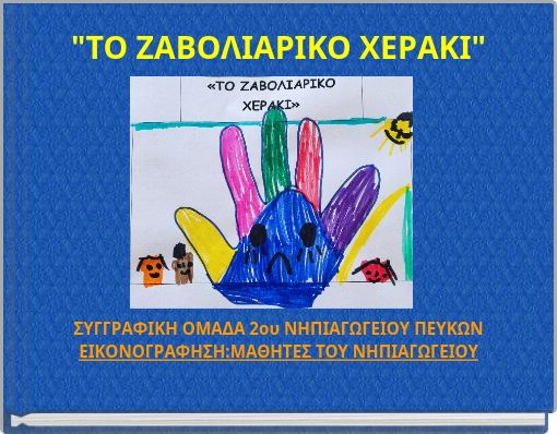 "&Tau;&Omicron; &Zeta;&Alpha;&Beta;&Omicron;&Lambda;&Iota;&Alpha;&Rho;&Iota;&Kappa;&Omicron; &Chi;&Epsilon;&Rho;&Alpha;&Kappa;&Iota;"