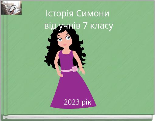 Історія Симони від учнів 7 класу
