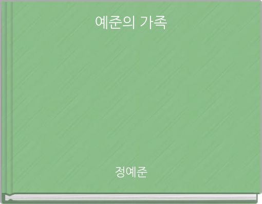 예준의 가족