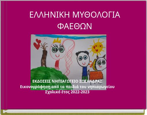 &Epsilon;&Lambda;&Lambda;&Eta;&Nu;&Iota;&Kappa;&Eta; &Mu;&Upsilon;&Theta;&Omicron;&Lambda;&Omicron;&Gamma;&Iota;&Alpha; &Phi;&Alpha;&Epsilon;&Theta;&Omega;&Nu;