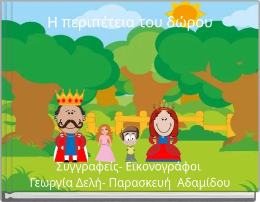 Η περιπέτεια του δώρου