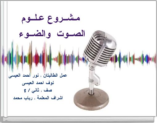 مـشــروع عـلــوم الصــوت والضــوء